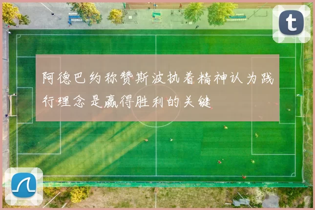 阿德巴约称赞斯波执着精神认为践行理念是赢得胜利的关键